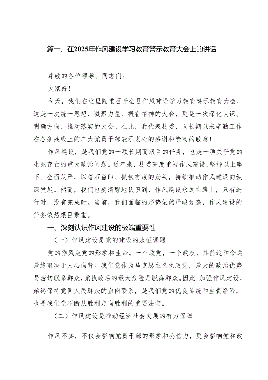 在2025年作风建设学习教育警示教育大会上的讲话 （汇编10份）.docx_第2页