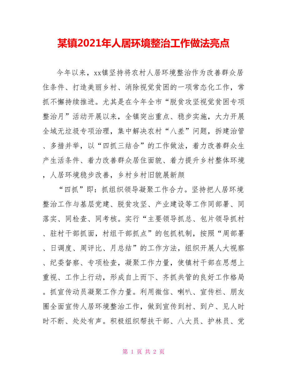 某镇2021年人居环境整治工作做法亮点.doc_第1页