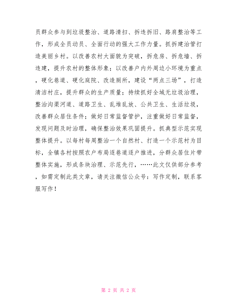 某镇2021年人居环境整治工作做法亮点.doc_第2页