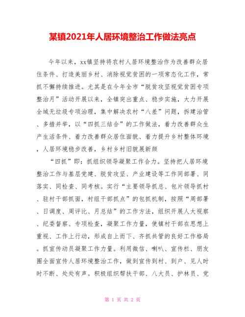 某镇2021年人居环境整治工作做法亮点.doc