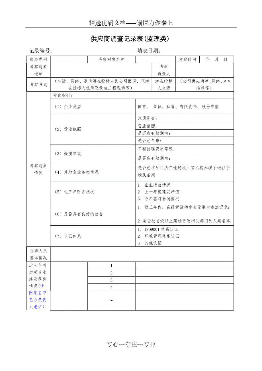 监理单位考察记录表共2页.doc_第1页