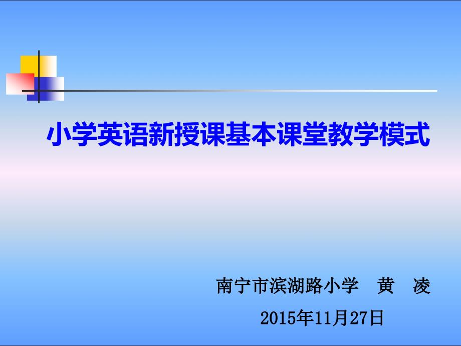 小学英语新授课基本课堂教学模式.ppt_第1页