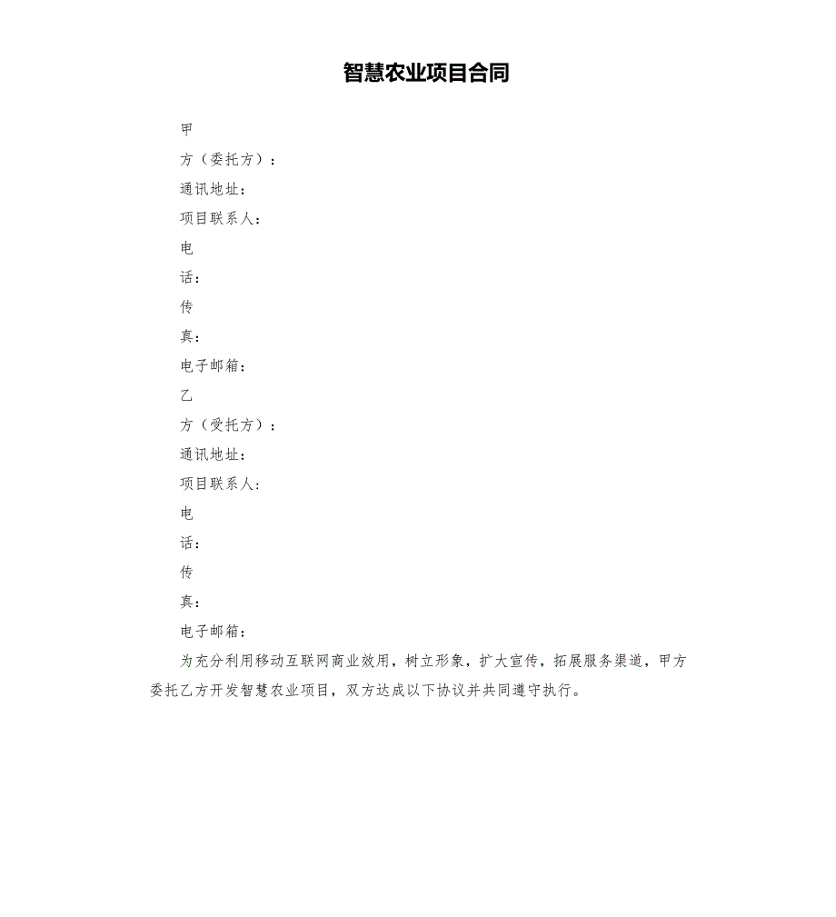 智慧农业项目合同.docx_第1页