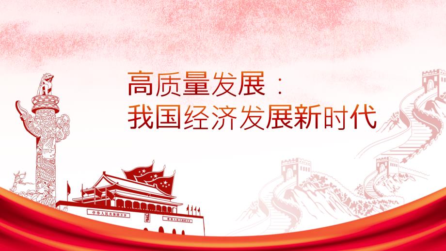 新时代高质量发展的背景及要求.ppt_第1页