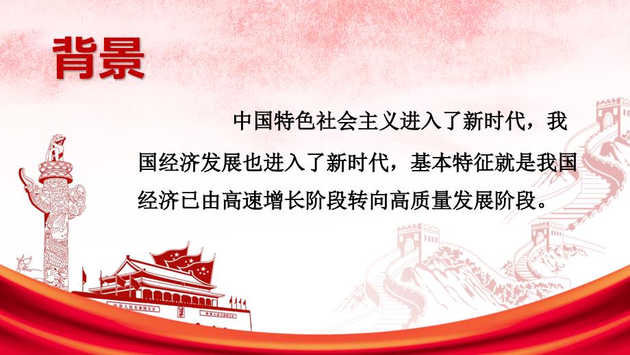 新时代高质量发展的背景及要求.ppt_第2页