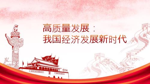 新时代高质量发展的背景及要求.ppt
