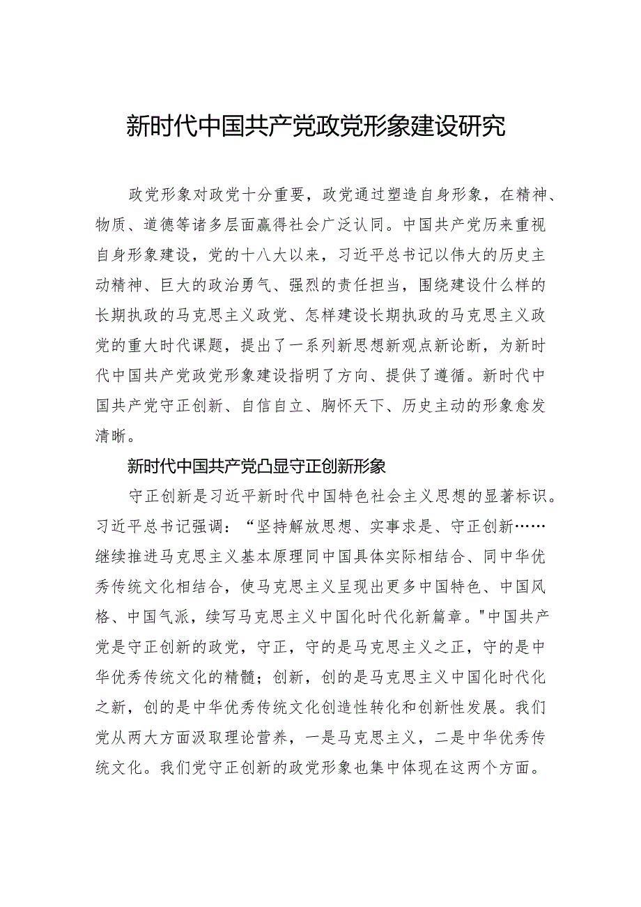 新时代中国共产党政党形象建设研究.docx_第1页