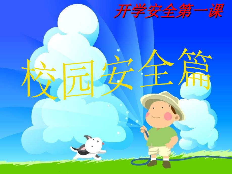 开学安全第一课主题班会PPT课件.ppt_第1页