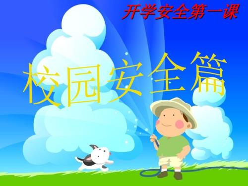 开学安全第一课主题班会PPT课件.ppt