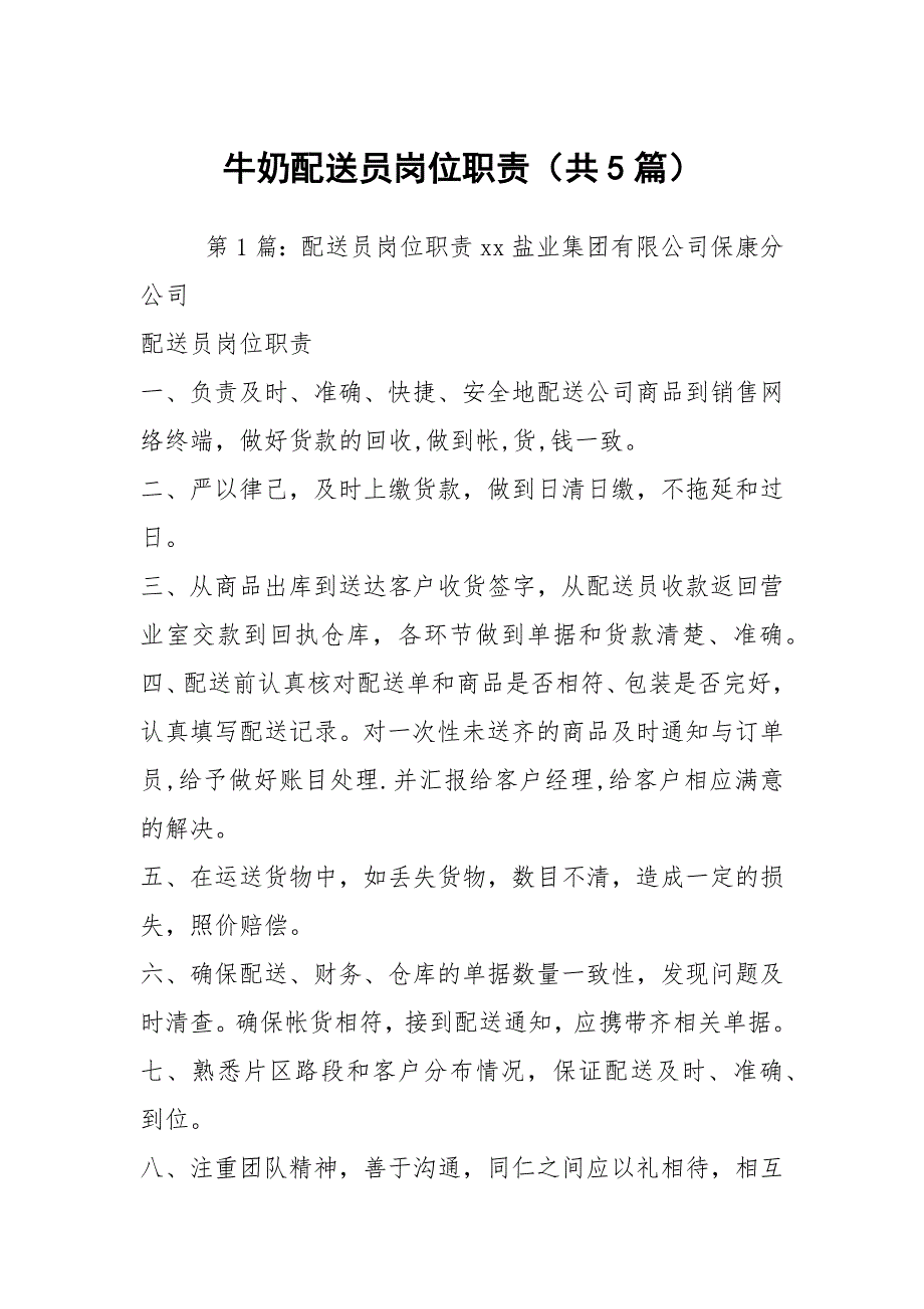 牛奶配送员岗位职责共5篇.docx_第1页
