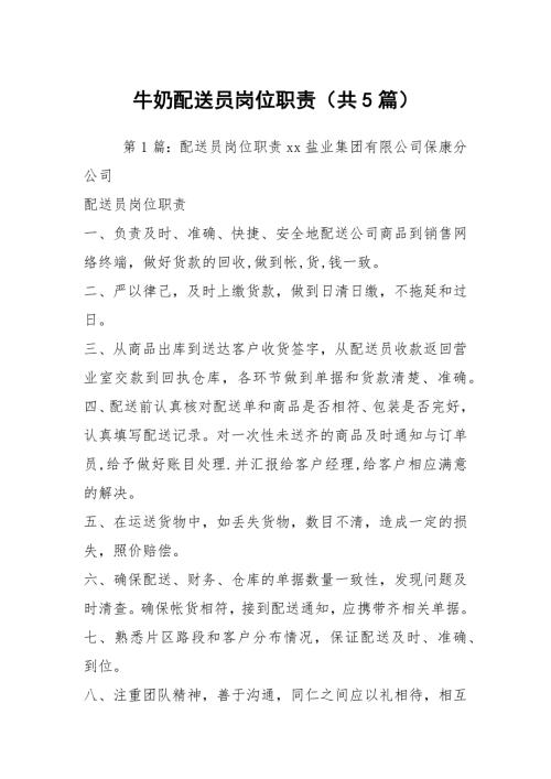 牛奶配送员岗位职责共5篇.docx