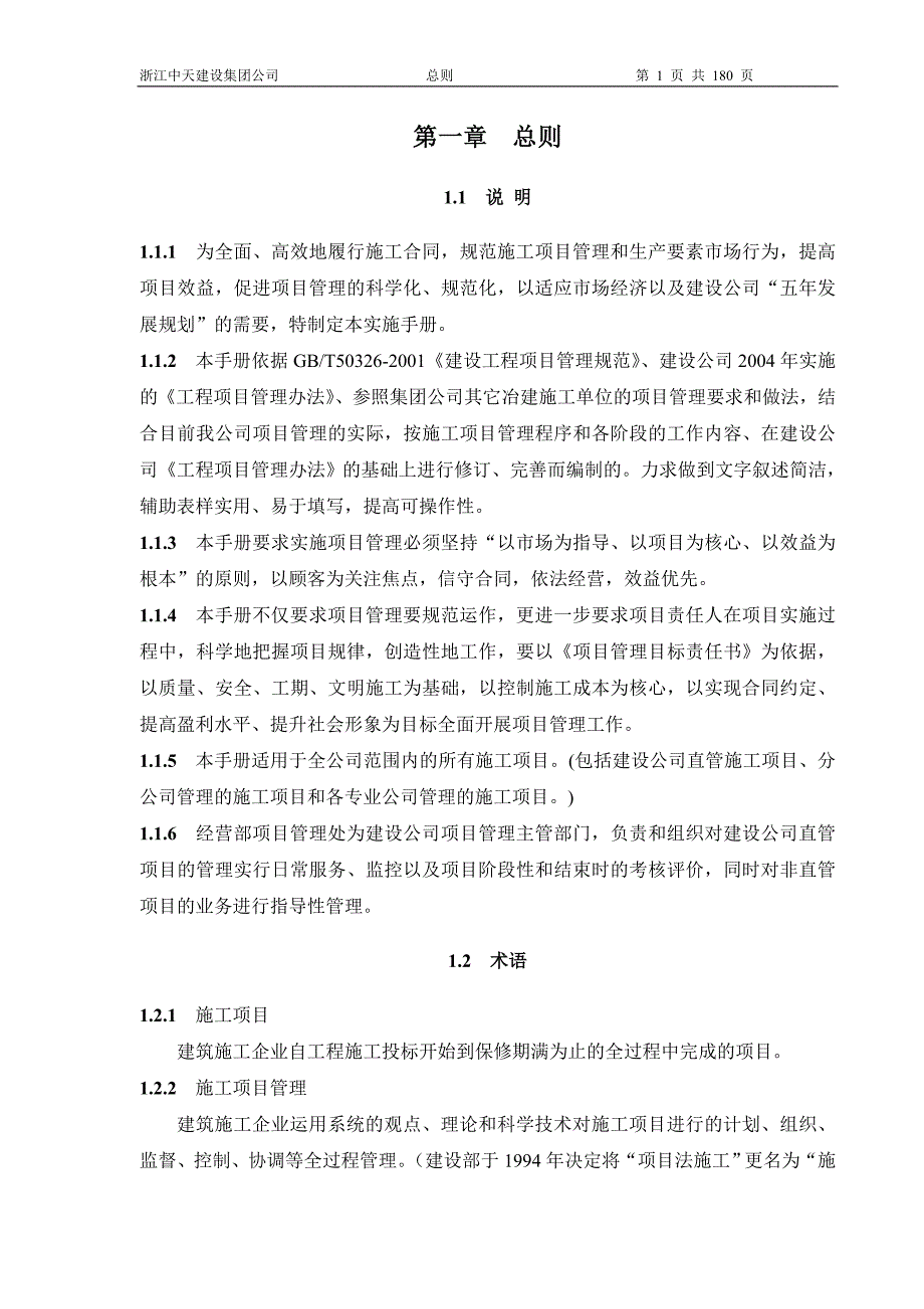 浙江中天建设集团管理实施手册.doc_第1页