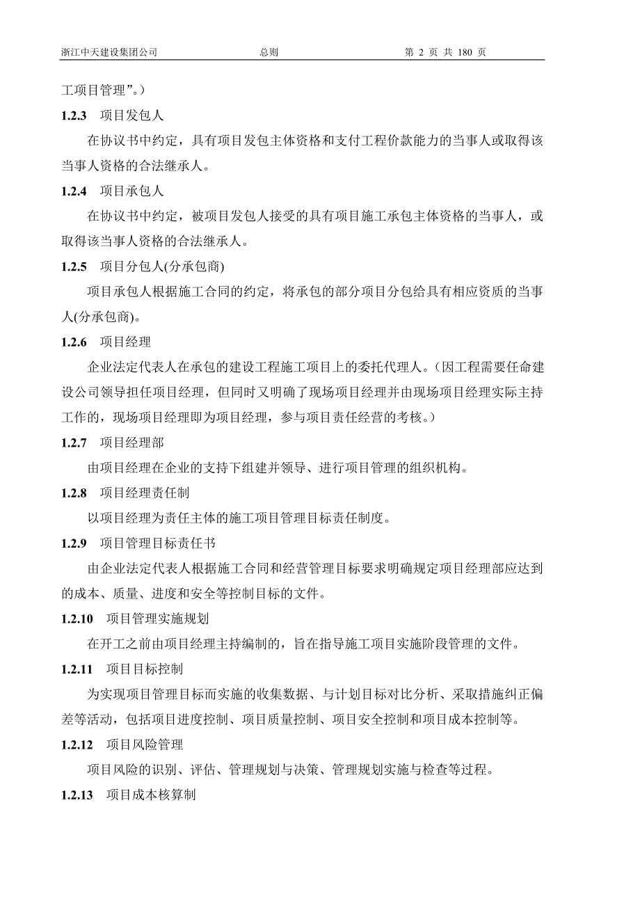 浙江中天建设集团管理实施手册.doc_第2页