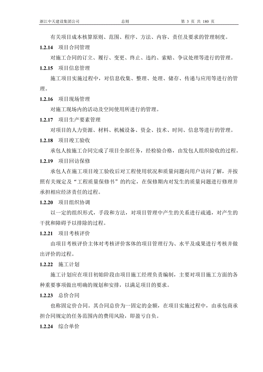 浙江中天建设集团管理实施手册.doc_第3页
