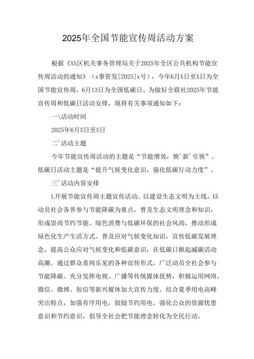 开展2025年《全国节能宣传周》活动实施方案 （3份）_79.docx