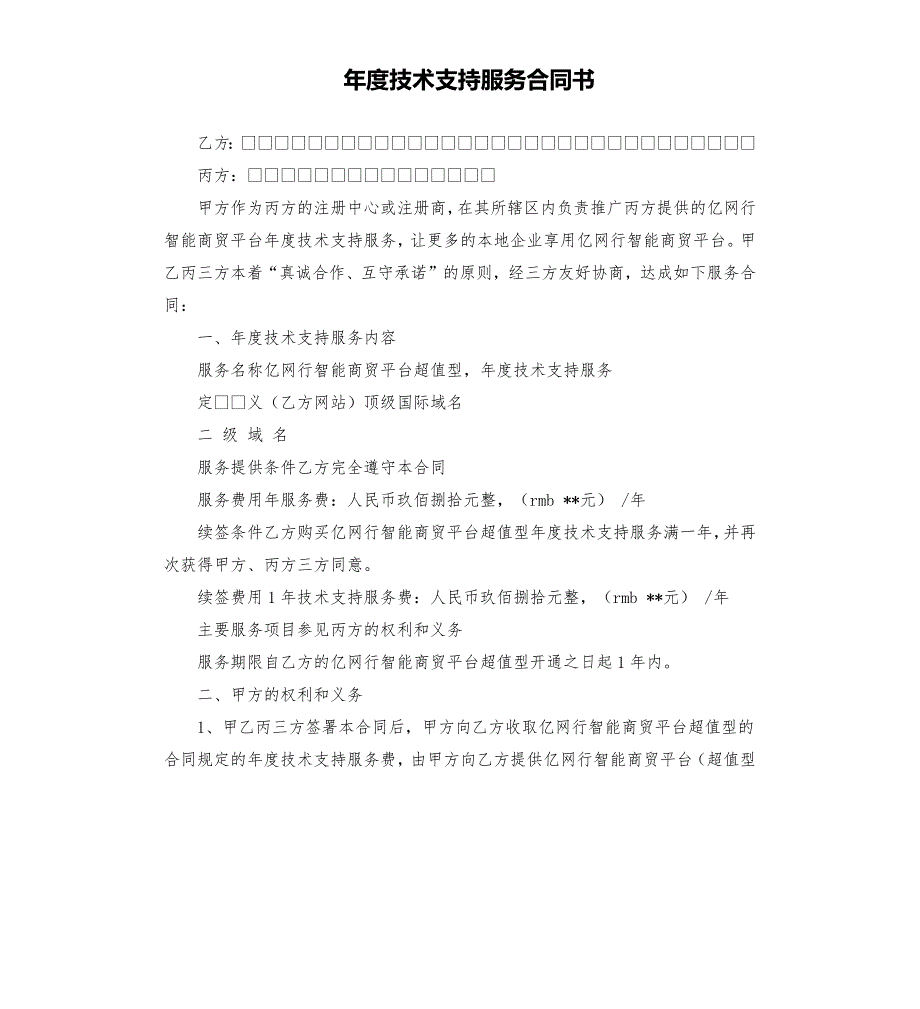 技术支持服务合同书.docx_第1页