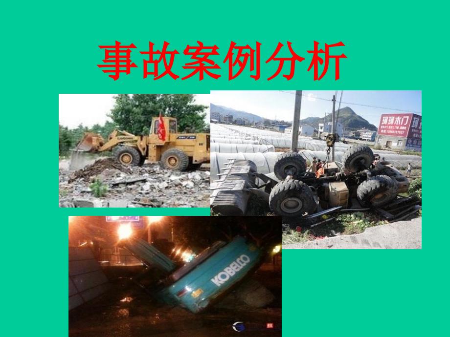 挖掘机装载机事故案例分析.ppt_第2页