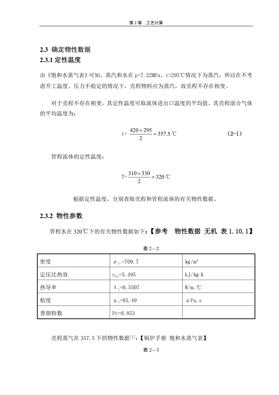 换热器计算步骤共20页.doc_第2页