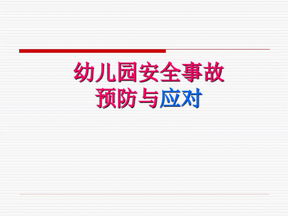 幼儿园安全教育.ppt_第1页