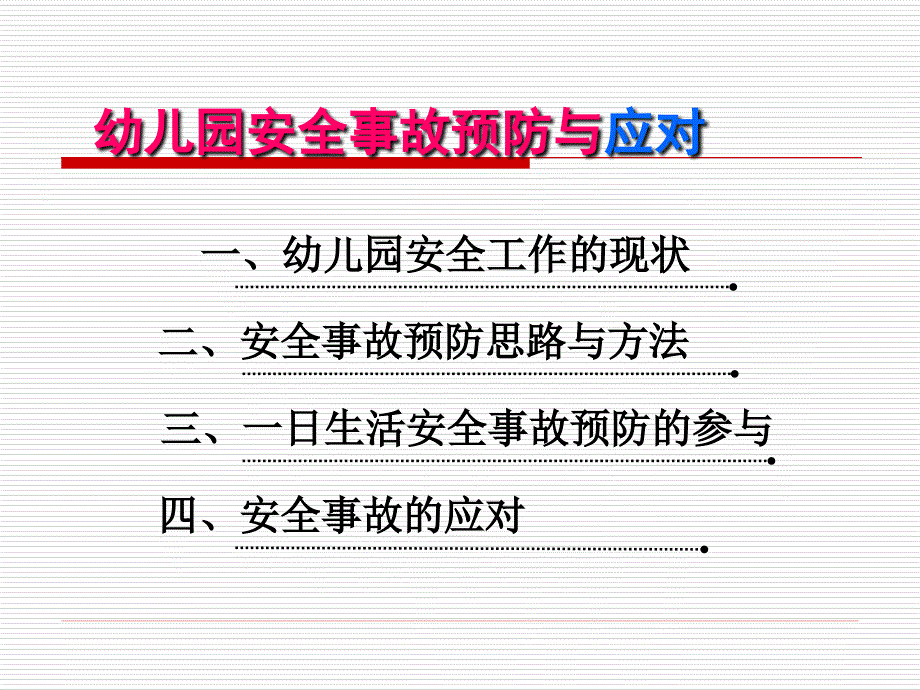 幼儿园安全教育.ppt_第2页