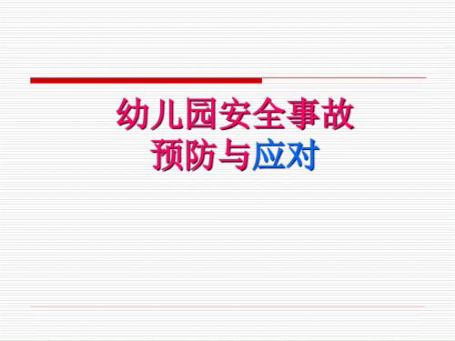 幼儿园安全教育.ppt