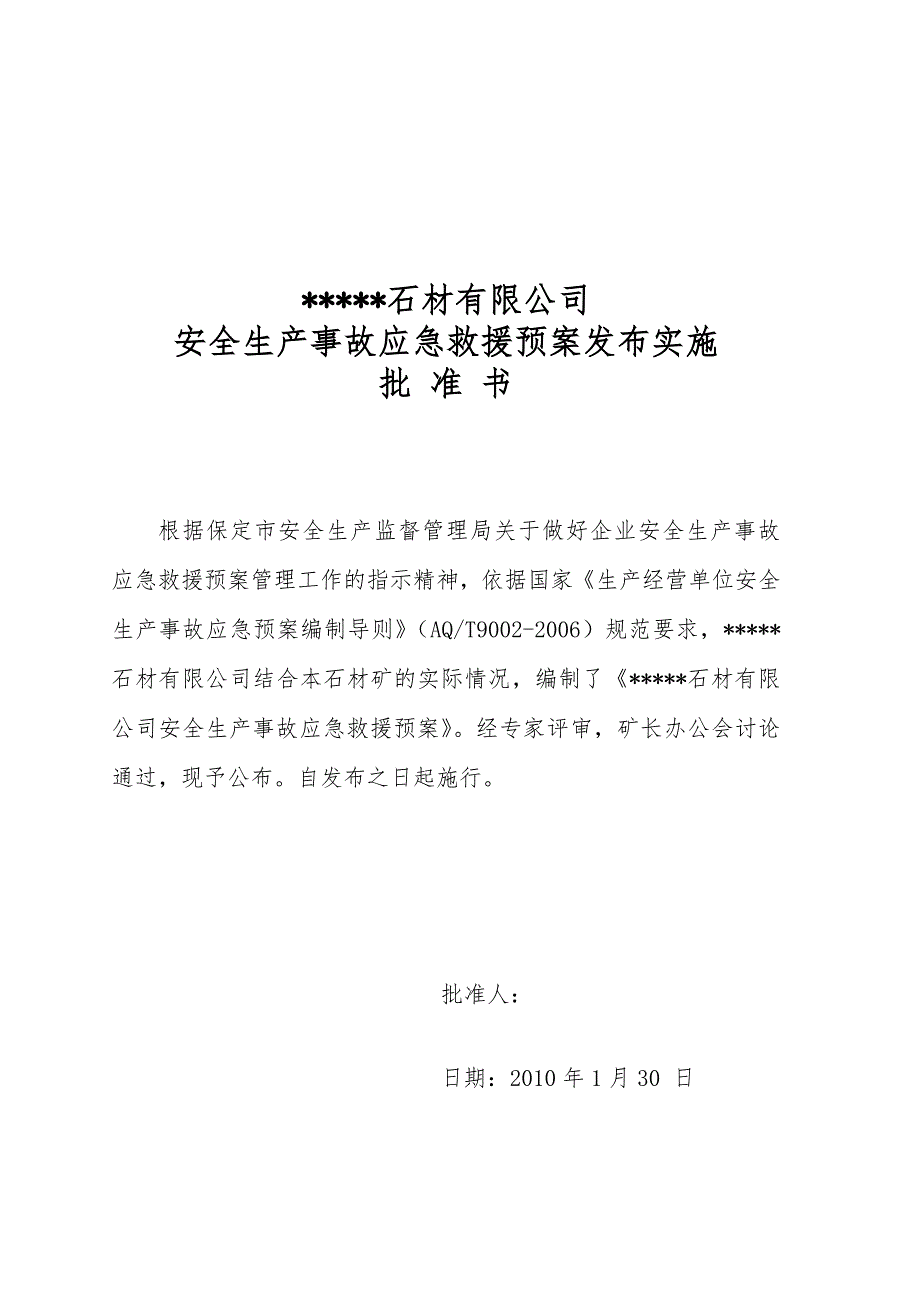 石材公司安全生产事故应急救援预案.doc_第1页