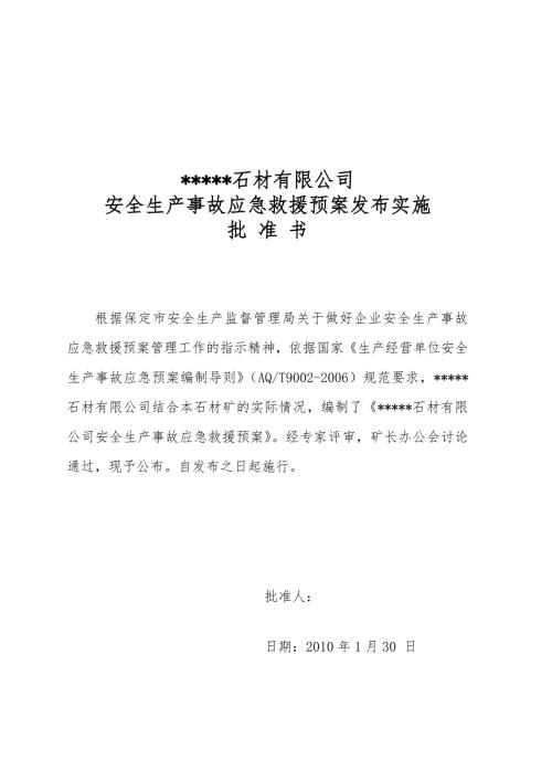 石材公司安全生产事故应急救援预案.doc