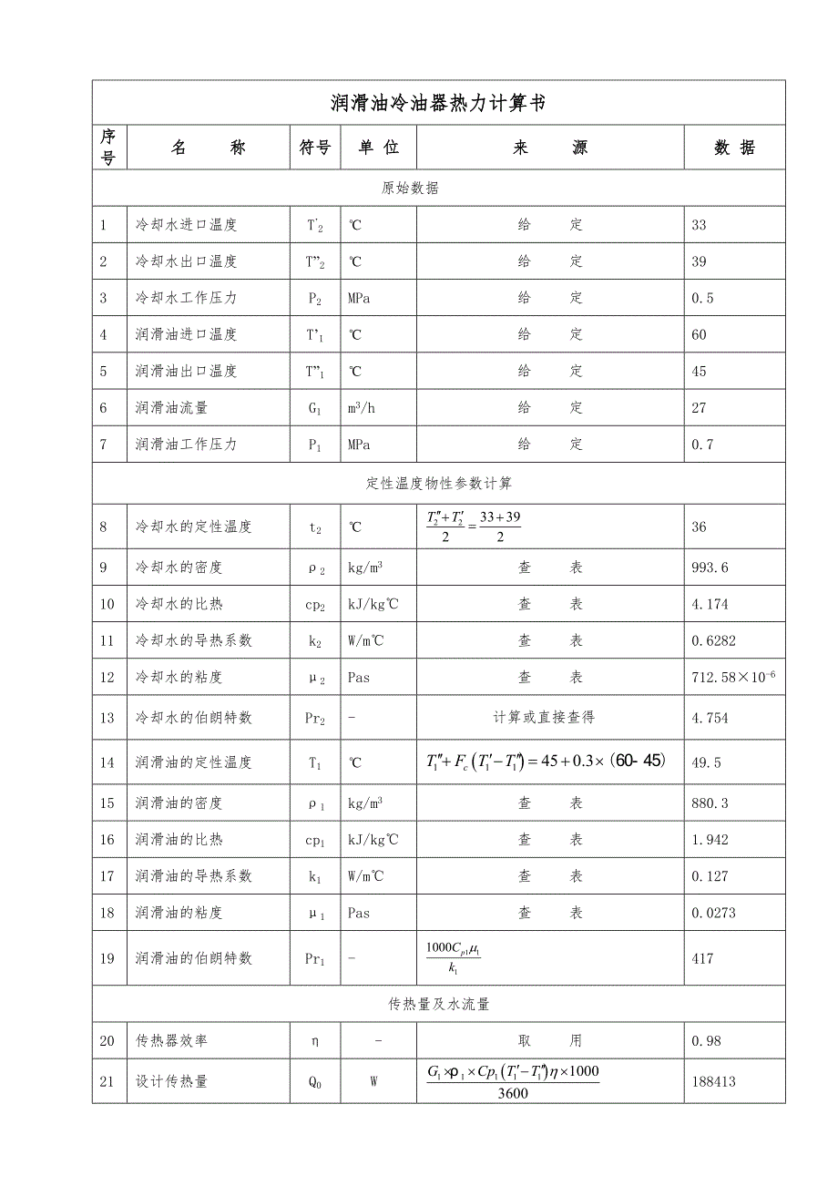 润滑油油热力计算.doc_第1页
