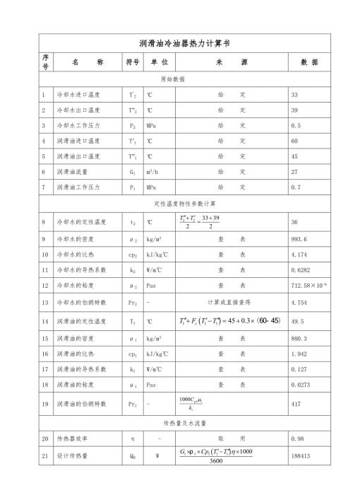 润滑油油热力计算.doc
