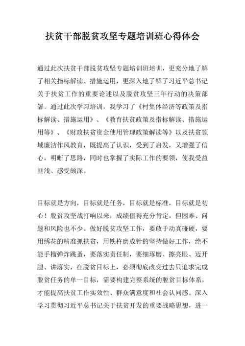 扶贫干部脱贫攻坚专题培训班心得体会.docx