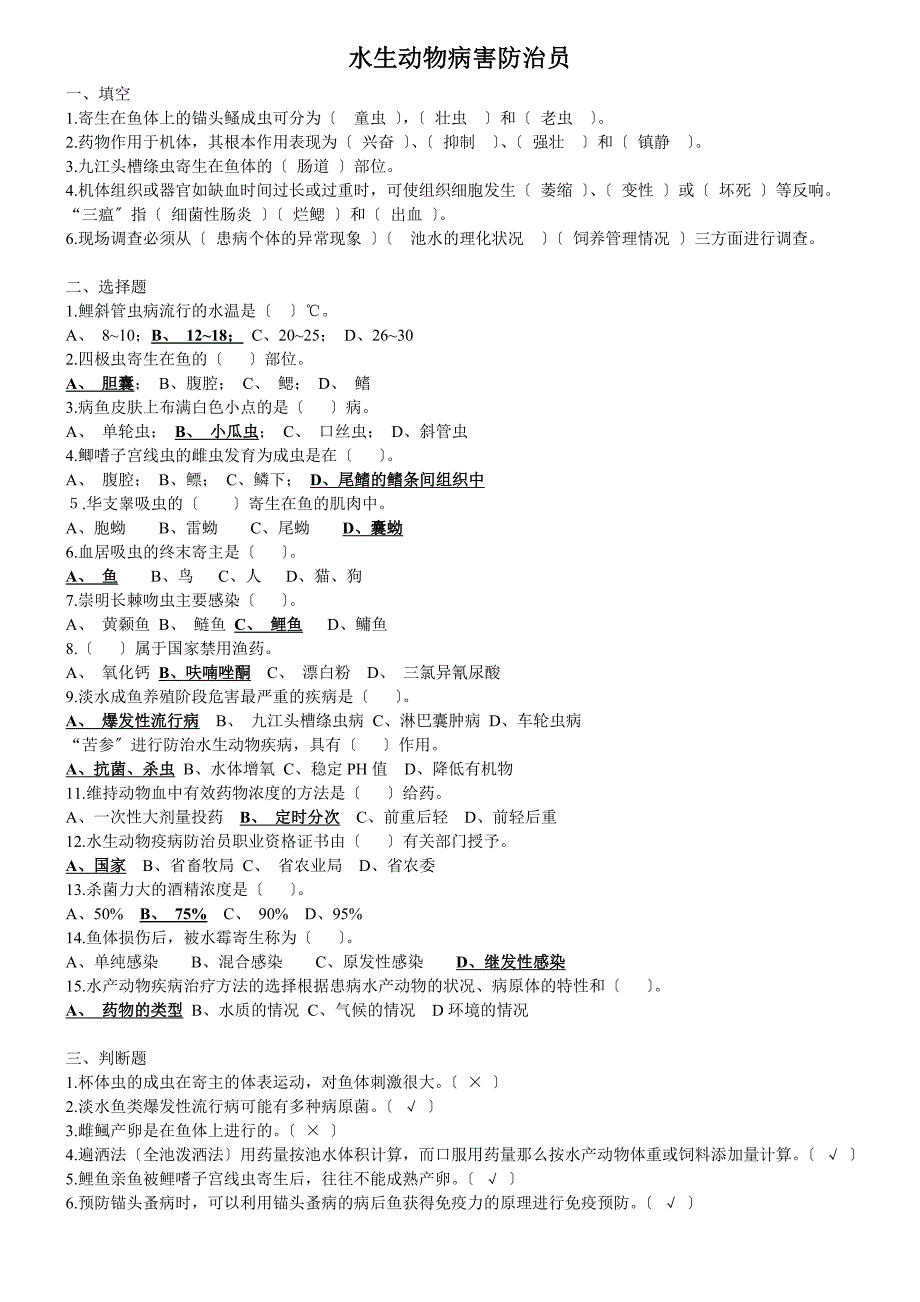 水生动物病害防治员测试题.doc_第1页