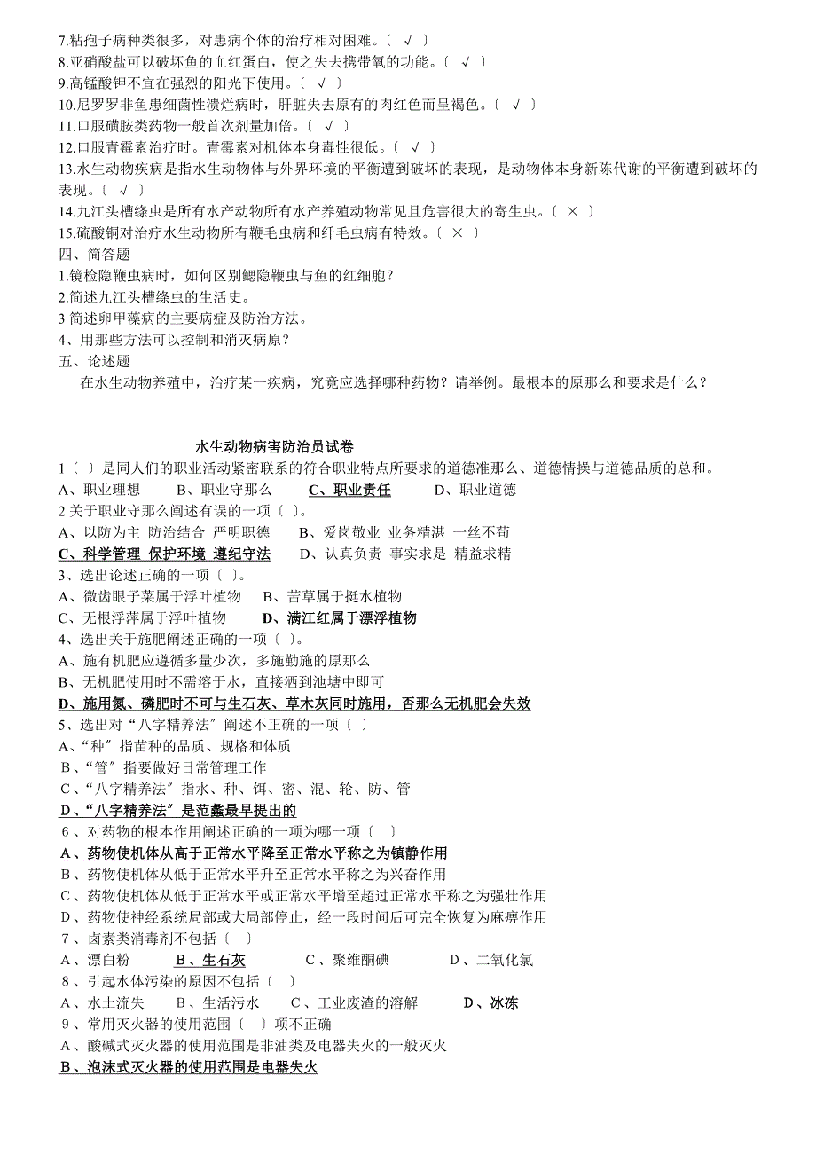 水生动物病害防治员测试题.doc_第2页