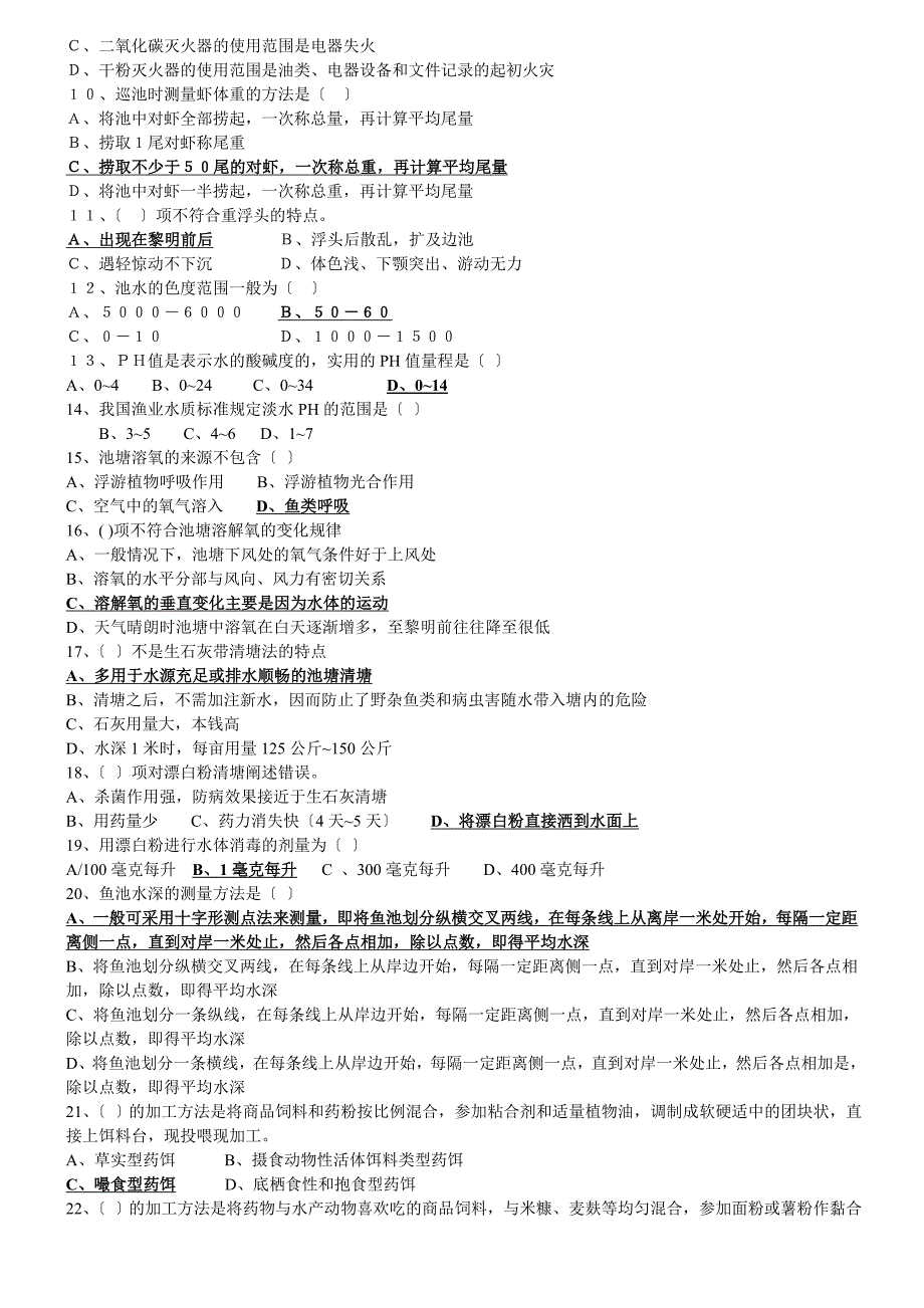 水生动物病害防治员测试题.doc_第3页