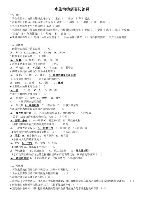 水生动物病害防治员测试题.doc