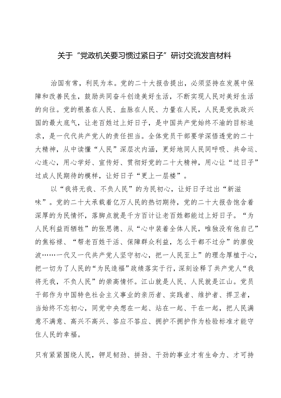 7篇 关于“党政机关要习惯过紧日子”研讨交流发言材料（集锦）.docx_第1页