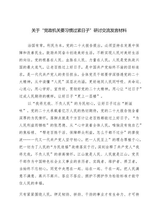 7篇 关于“党政机关要习惯过紧日子”研讨交流发言材料（集锦）.docx