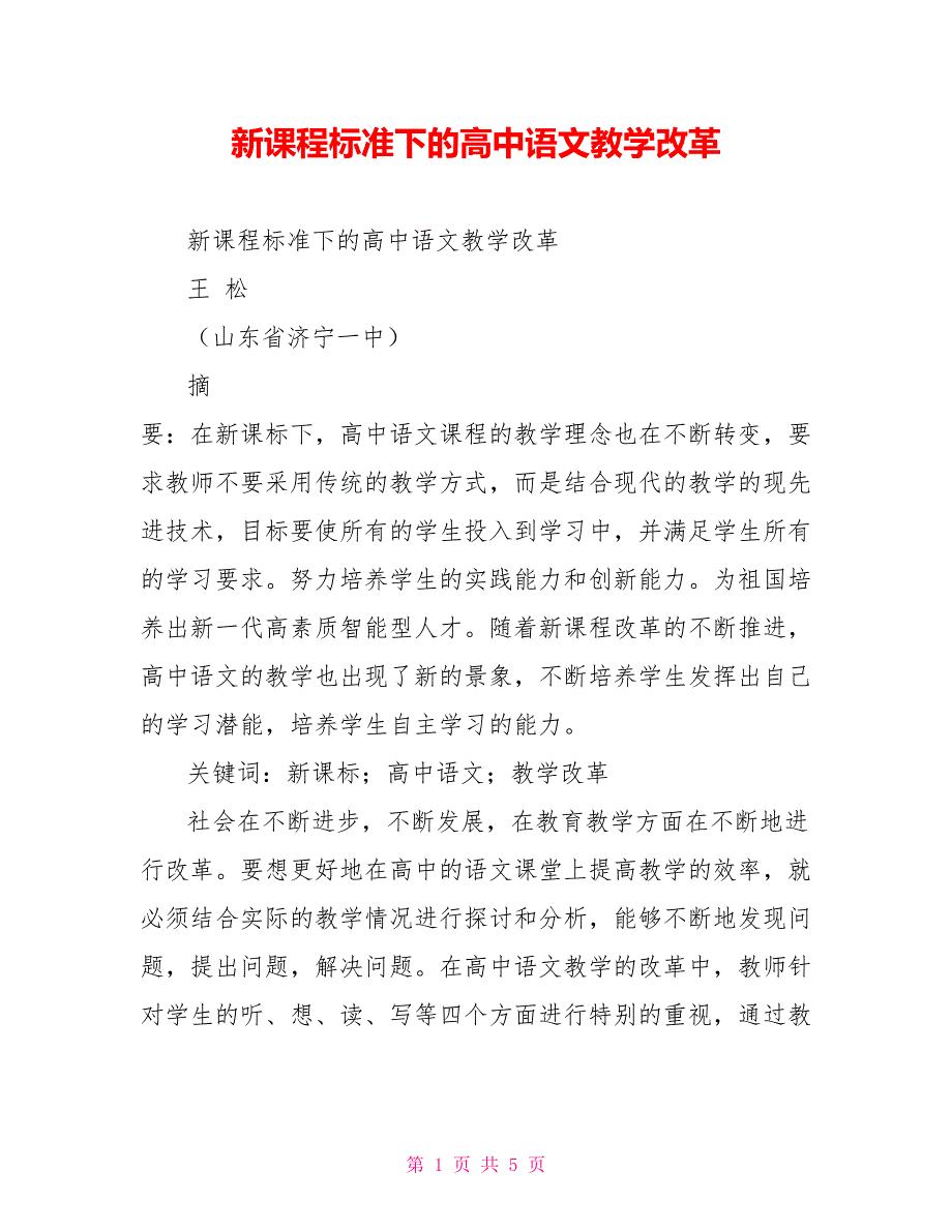 新课程标准下的高中语文教学改革.doc_第1页