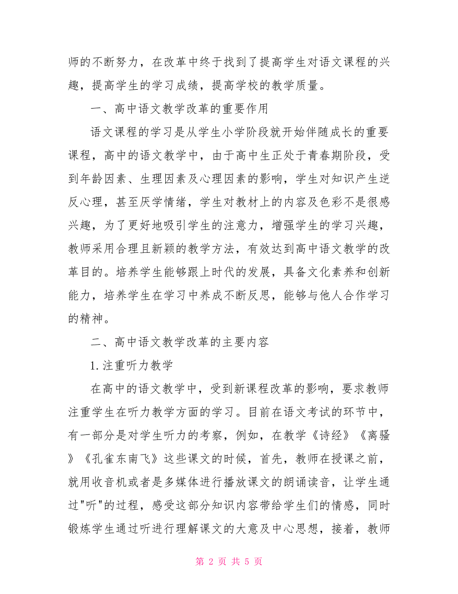 新课程标准下的高中语文教学改革.doc_第2页