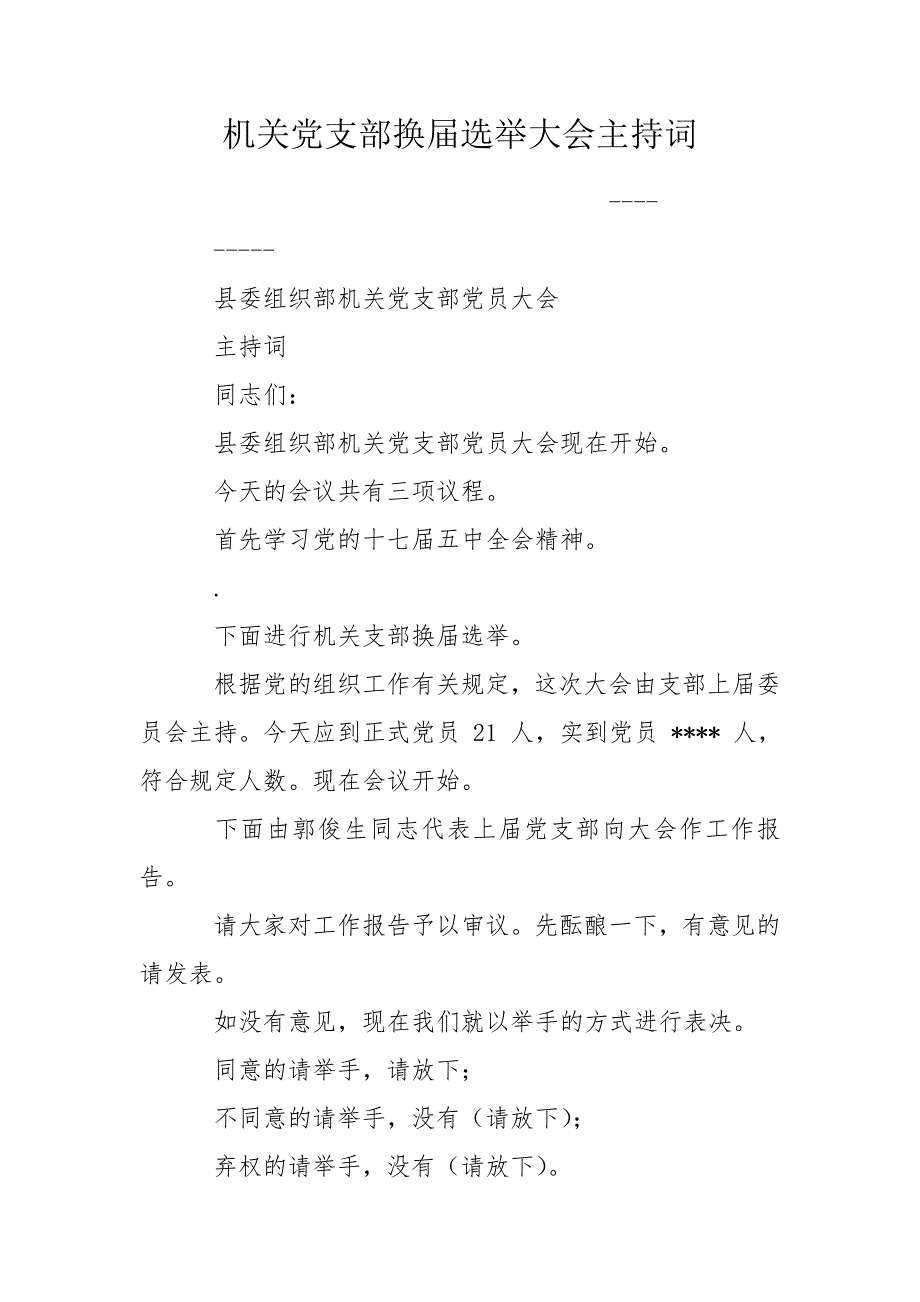机关党支部换选举大会主持词.doc_第1页