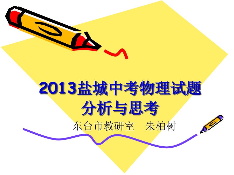 盐城中考物理试题分析与思考.ppt_第1页