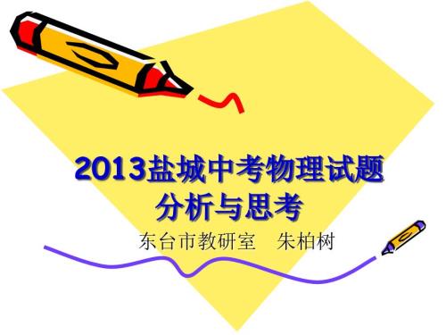 盐城中考物理试题分析与思考.ppt