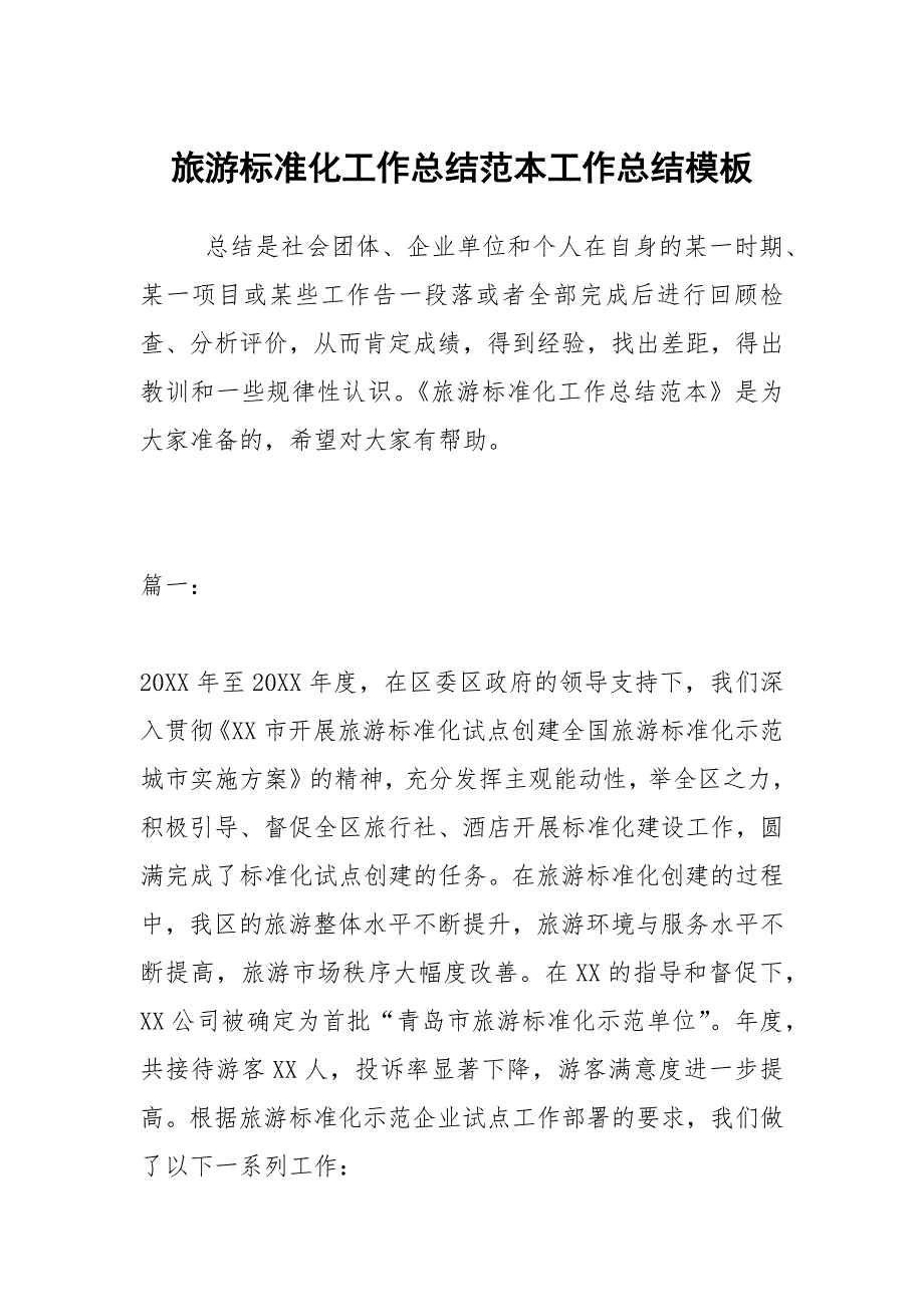 旅游标准化工作总结范本工作总结模板.docx_第1页