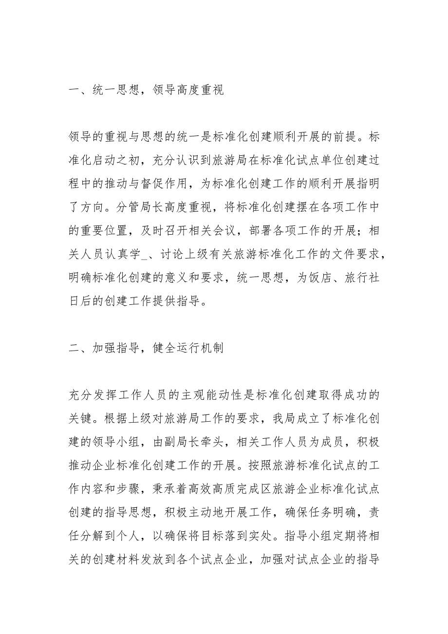 旅游标准化工作总结范本工作总结模板.docx_第2页