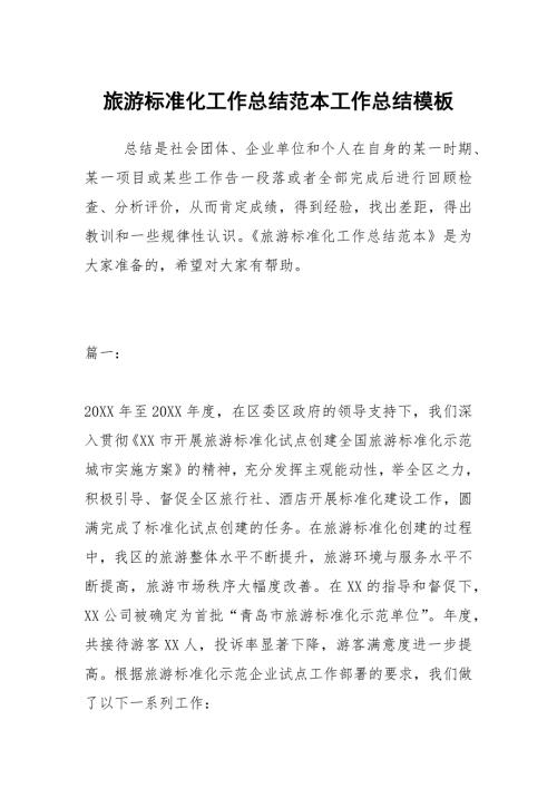 旅游标准化工作总结范本工作总结模板.docx