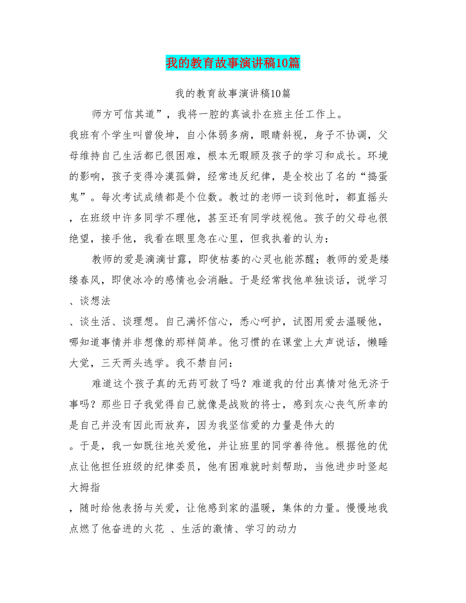我的教育故事演讲稿10篇.doc_第1页