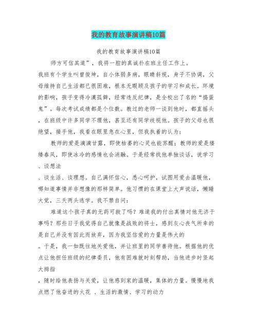 我的教育故事演讲稿10篇.doc