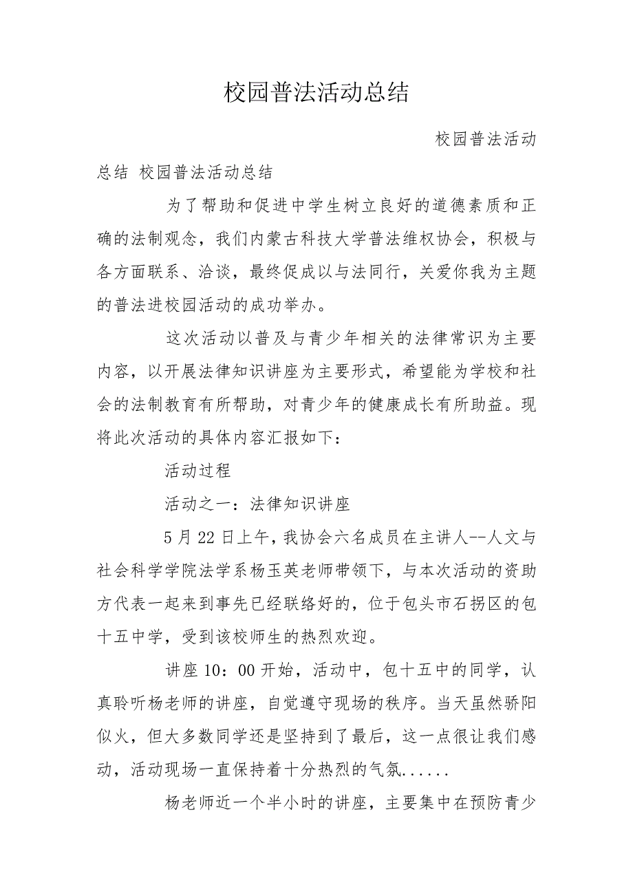 校园普法活动总结.doc_第1页