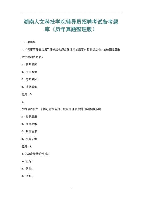 湖南人文科技学院辅导员招聘考试备考题库历年真题整理版.docx