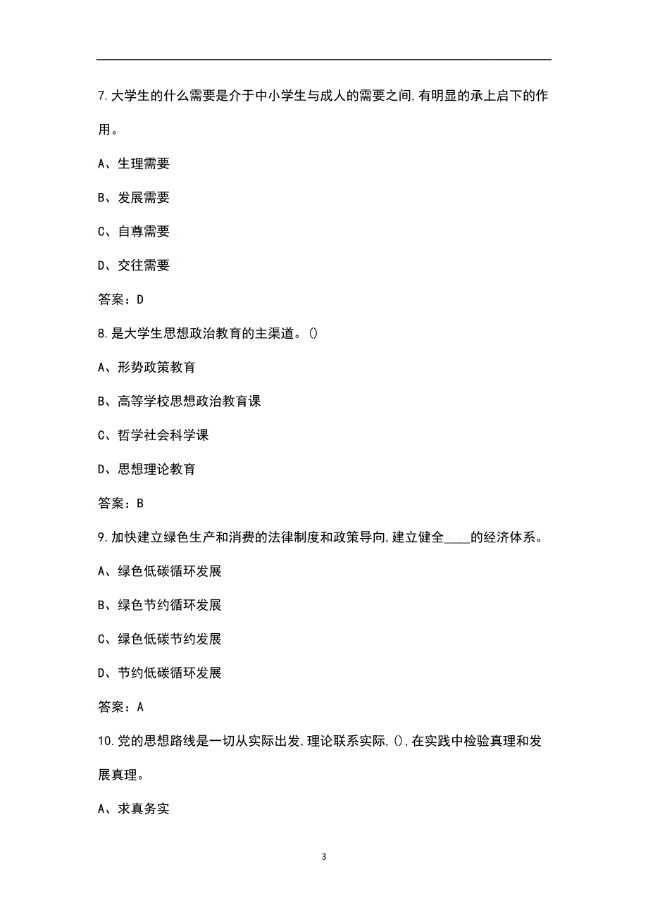 湖南人文科技学院辅导员招聘考试备考题库历年真题整理版.docx_第3页