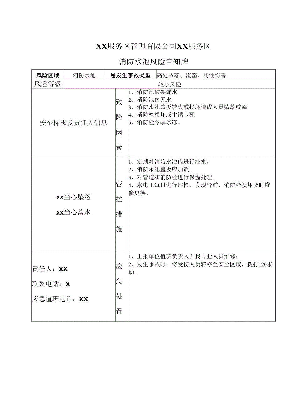 XX服务区管理有限公司XX服务区消防水池风险告知牌（2025年）.docx_第1页